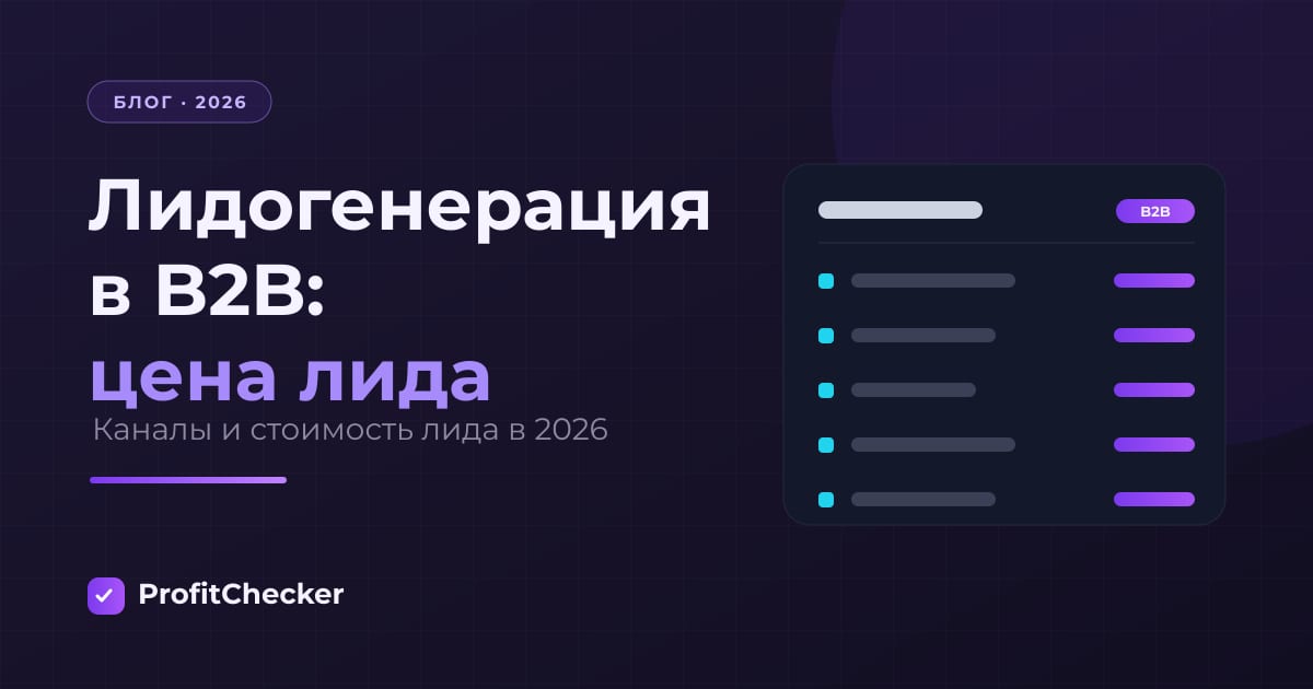 Лидогенерация в B2B: каналы и стоимость лида в 2026