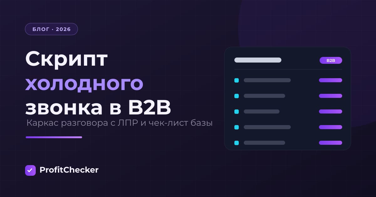 Скрипт холодного звонка в B2B + чек-лист подготовки базы